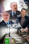 Чужой район 4 (2025)