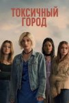 Токсичный город (2025)
