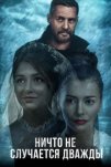 Ничто не случается дважды (2017)