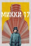Микки 17 (2025)