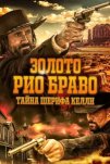 Золото Рио Браво (2025)