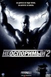 Неоспоримый 2 (2006)