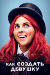 Как создать девушку (2019)