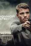 Ночной агент (2023)
