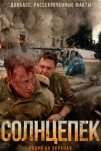 Солнцепек (2021)