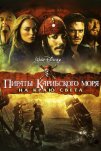 Пираты Карибского моря: На краю Света (2007)
