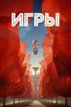 Игры (2024)