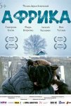 Африка (2021)
