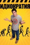 Идиократия (2006)