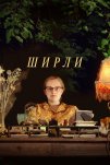 Ширли (2020)