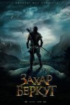 Захар Беркут (2019)