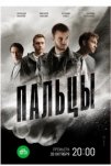 Пальцы (2024)