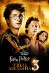 Гарри Поттер и узник Азкабана (2004)