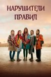 Нарушители правил (2025)