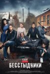 Бесстыдники (2017)