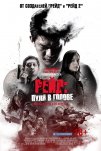 Рейд: Пуля в голове (2016)