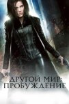 Другой мир: Пробуждение (2012)