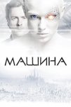 Машина (2013)