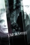 Убежище (2010)