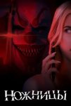 Ножницы (2025)