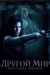 Другой мир: Восстание ликанов (2009)