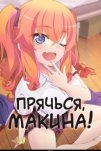 Прячься, Макина! (2025)