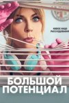 Большой потенциал (2024)