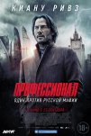 Профессионал (2018)