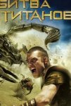 Битва Титанов (2010)