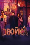 Двойка (2017)