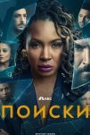 Поиски (2023)