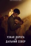 Узкая дорога на дальний север (2025)
