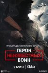 Герои неизвестных войн (2025)
