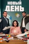 Новый день (2025)