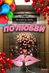 По любви (2025)