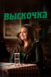 Выскочка (2019)