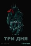 Три дня (2024)