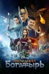 Последний богатырь (2017)