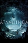 Атлантида (2017)
