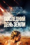 Последний день Земли (2024)