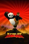Кунг-фу Панда (2008)
