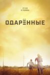 Одаренные (2017)
