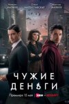 Чужие деньги (2025)
