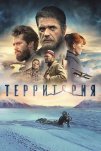 Территория (2015)