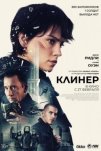 Клинер (2025)