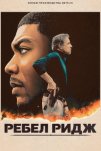 Ребел Ридж (2024)