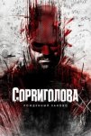 Сорвиголова: Рожденный заново (2025)