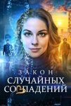 Закон случайных совпадений (2025)
