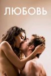 Любовь (2017)