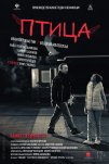 Птица (2016)